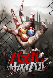 パズル＆サバイバル